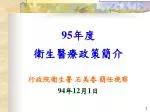 95 年度 衛生醫療政策簡介 - slide 1