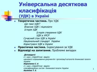Універсальна десяткова класифікація (УДК) в Україні