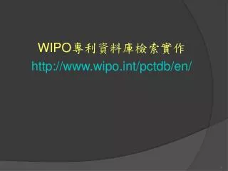 WIPO 專利資料庫檢索實作 wipot/pctdb/en/