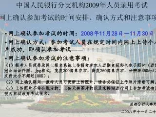 中国人民银行分支机构 2009 年人员录用考试 考生网上确认参加考试的时间安排、确认方式和注意事项的通知