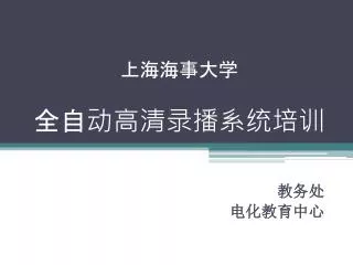 上海海事大学 全自动高清录播系统培训