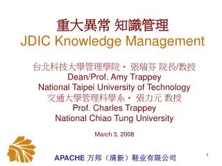 重大異常 知識管理 JDIC Knowledge Management