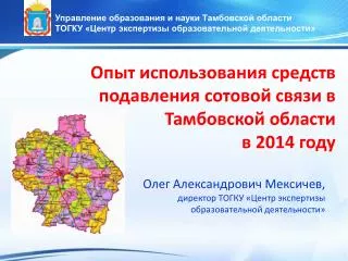 Опыт использования средств подавления сотовой связи в Тамбовской области в 2014 году