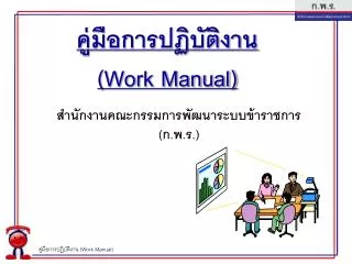คู่มือการปฏิบัติงาน (Work Manual)