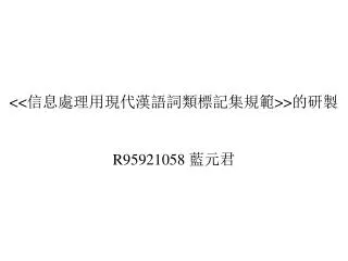 &lt;&lt; 信息處理用現代漢語詞類標記集規範 &gt;&gt; 的研製