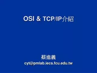 OSI &amp; TCP/IP 介紹