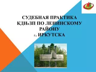 Судебная практика КДН и ЗП по Ленинскому району г . Иркутска