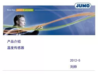 产品介绍 温度传感器 2012-5 刘帅