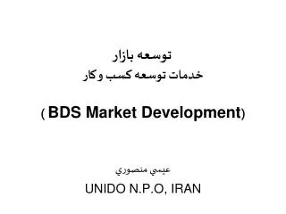 توسعه بازار خدمات توسعه كسب و كار ( BDS Market Development )