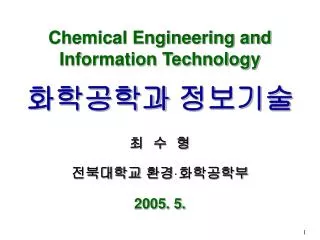 Chemical Engineering and Information Technology 화학공학과 정보기술
