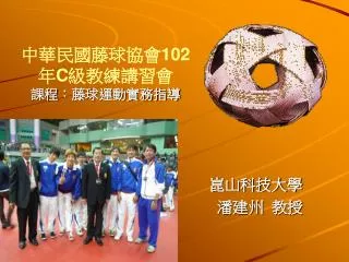 中華民國藤球協會 102 年 C 級教練講習會 課程 ︰ 藤球運動實務指導
