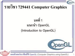 บทที่ 1 แนะนำ OpenGL ( Introduction to OpenGL )