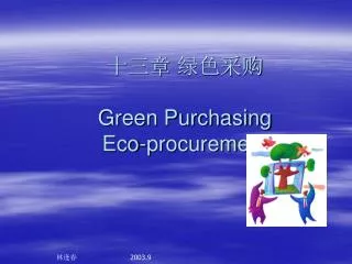 十三章 绿色采购 Green Purchasing Eco-procurement