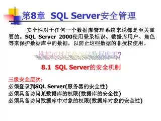 第 8 章 SQL Server 安全管理