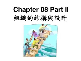 Chapter 08 Part II 組織的結構與設計
