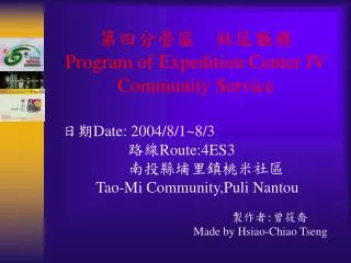 第四分營區 社區服務 Program of Expedition Center IV Community Service