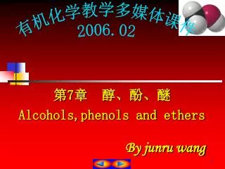 第 7 章 醇、酚、醚 Alcohols,phenols and ethers
