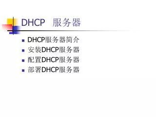 DHCP	 ???