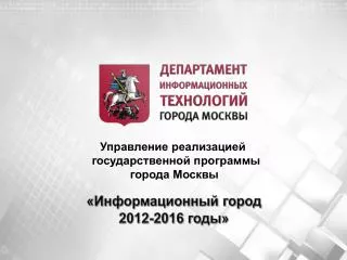 Управление реализацией государственной программы города Москвы