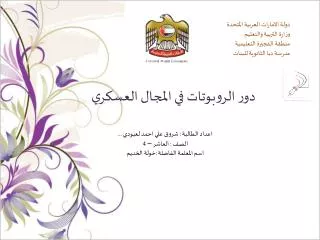 دولة الامارات العربية المتحدة وزارة التربية والتعليم منطقة الفجيرة التعليمية