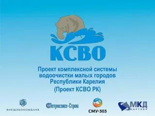 Проект комплексной системы водоочистки малых городов Республики Карелия (Проект КСВО РК)