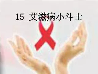 15 艾滋病小斗士