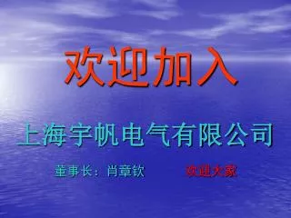 欢迎加入 上海宇帆电气有限公司 董事长：肖章钦 欢迎大家