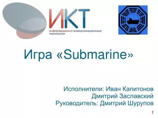 Игра « Submarine »