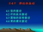 第 4 章 弹性体振动 - slide 1