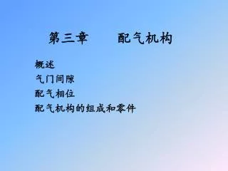 第三章 配气机构