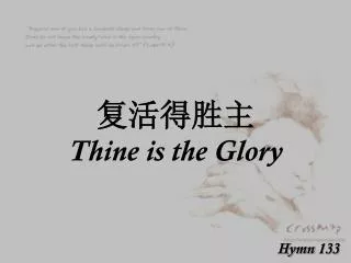 复活得胜主 Thine is the Glory