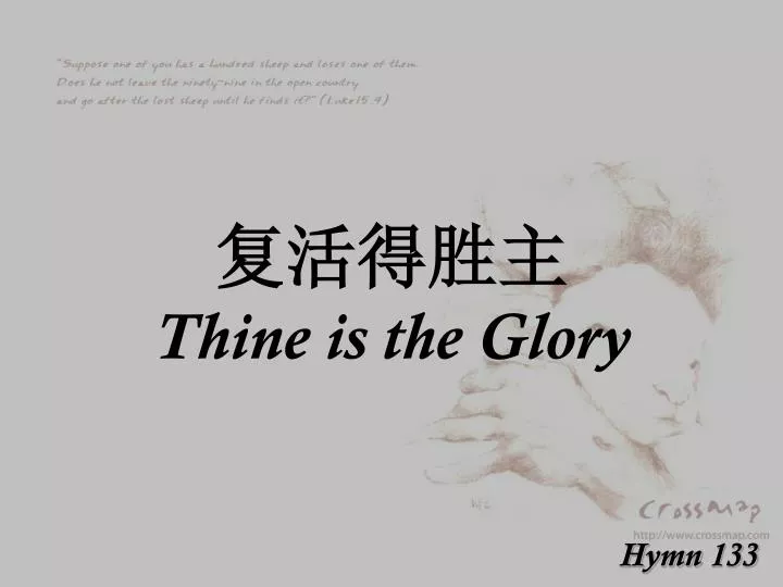 thine is the glory