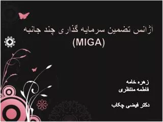 آژانس تضمین سرمایه گذاری چند جانبه (MIGA)