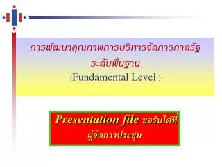 การพัฒนาคุณภาพการบริหารจัดการภาครัฐ ระดับพื้นฐาน ( Fundamental Level )