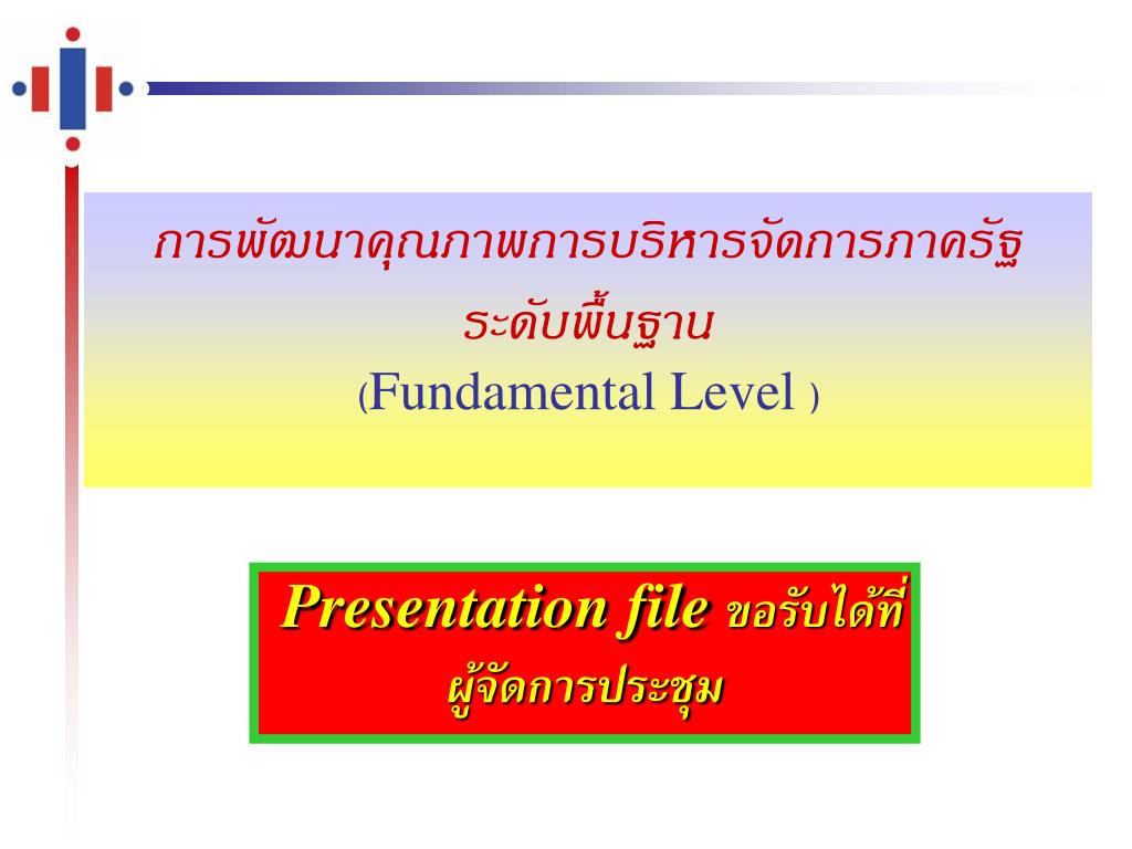 PPT - การพัฒนาคุณภาพการบริหารจัดการภาครัฐ ระดับพื้นฐาน ( Fundamental ...
