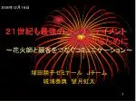 ２１世紀も最強のエンターテイメント 　　　　　　　　　であり続けるために ～花火師と顧客をつなぐコミュニケーション～ - slide 1