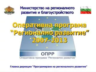 Оперативна програма “Регионално развитие” 2007-2013