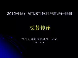2012 外研社 MTI/BTI 教材与教法研修班