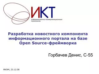 Разработка новостного компонента информационного портала на базе Open Source-фреймворка