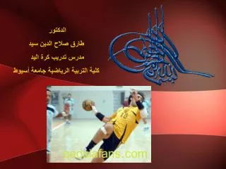 الدكتور طارق صلاح الدين سيد مدرس تدريب كرة اليد كلية التربية الرياضية جامعة أسيوط