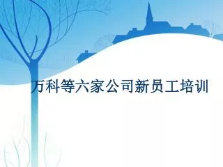 万科等六家公司新员工培训