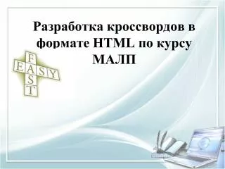 Разработка кроссвордов в формате HTML по курсу МАЛП