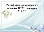 Разработка кроссвордов в формате HTML по курсу МАЛП - slide 1