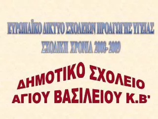 ΕΥΡΩΠΑΪΚΟ ΔΙΚΤΥΟ ΣΧΟΛΕΙΩΝ ΠΡΟΑΓΩΓΗΣ ΥΓΕΙΑΣ ΣΧΟΛΙΚΗ ΧΡΟΝΙΑ 2008- 2009