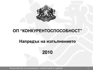 ОП “КОНКУРЕНТОСПОСОБНОСТ” Напредък на изпълнението 2010