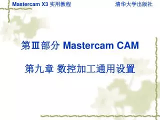 第 Ⅲ 部分 Mastercam CAM 第九章 数控加工通用设置