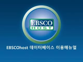 EBSCOhost 데이터베이스 이용매뉴얼
