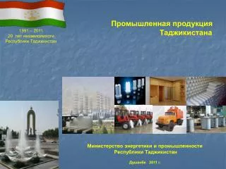 Промышленная продукция Таджикистана