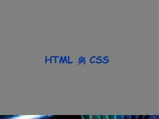 HTML 與 CSS