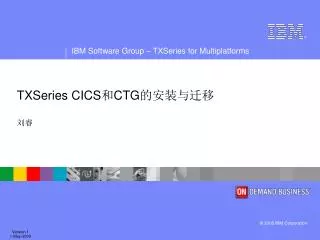 TXSeries CICS 和 CTG 的安装与迁移